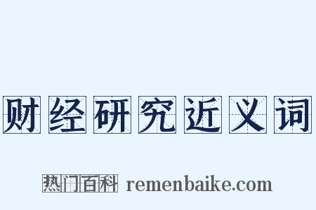 财经研究近义词是什么意思的图片